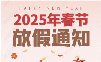 2025年怡美塑膠制品春節(jié)放假通知，恭祝春節(jié)快樂！